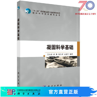 凝固科学基础/方大成 姚曼 徐久军 王旭东科学出版社