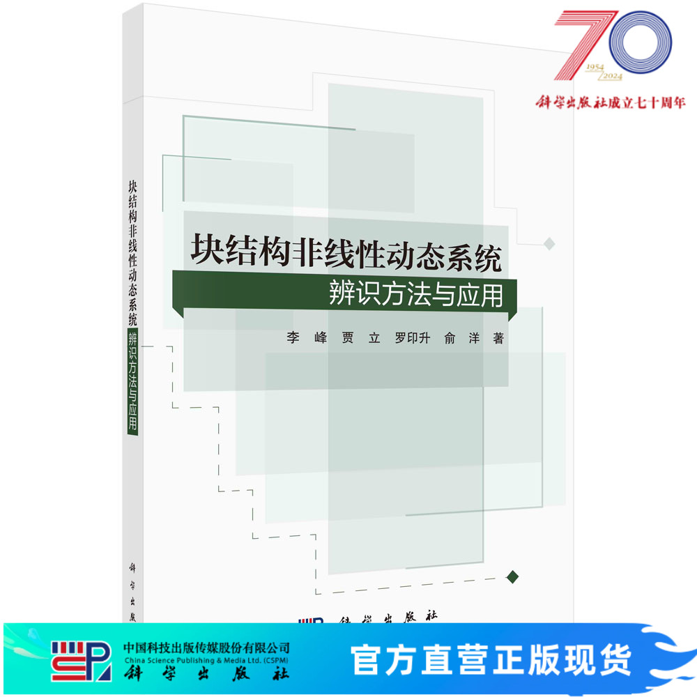 块结构非线性动态系统辨识方法与应用科学出版社