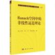 Banach空间中 社 非线性逼近理论科学出版 按需印刷