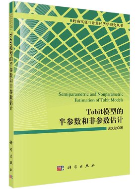 [按需印刷]Tobit模型的半参数和非参数估计科学出版社