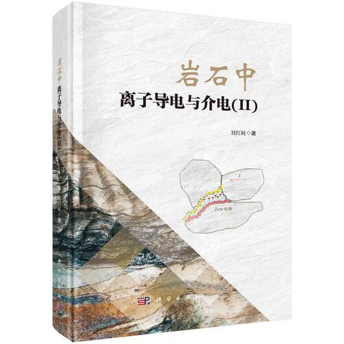岩石中离子导电与介电(II)科学出版社
