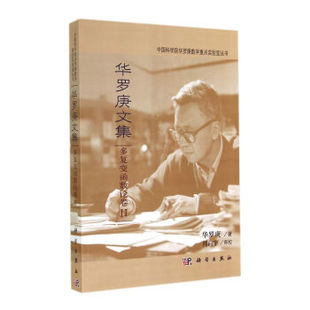 [按需印刷]华罗庚文集(多复变函数论卷Ⅱ)中国科学院华罗庚数学重点实验室丛书科学出版社