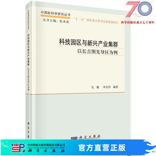 社 以长吉图先导区为例 李北伟科学出版 毛健 中国软科学研究丛书 科技园区与新兴产业集群