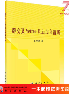 [按需印刷]群交叉Yetter-Drinfeld范畴科学出版社