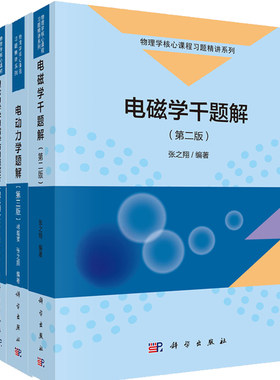 电磁学千题解（第二版)+电动力学千题解(第三版)+理论力学学习指导与习题解析（第二版）科学出版社