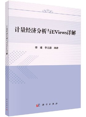 [按需印刷]计量经济分析与Eviews详解/李娅，李志鹏科学出版社