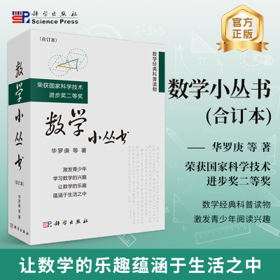 数学小丛书合订本华罗庚等
