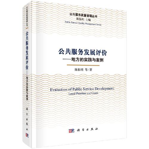 公共服务发展评价--地方的实践与案例科学出版社