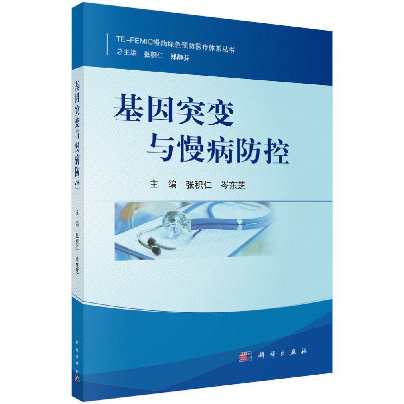【按需印刷】基因突變與慢病防控 張積仁 岑東芝 基因突變總論 基因突變慢病防控 腫瘤代謝性疾病神經系統疾病免疫系統疾病等慢病在類目 書籍/雜誌/報紙, 醫學衛生, 醫學其它中 - 來自Buy2taobao.com提供專業的淘寶代購服務