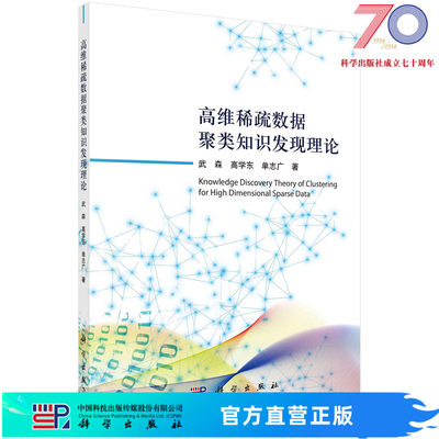 [按需印刷]高维稀疏数据聚类知识发现理论/武森，高学东，单志广科学出版社