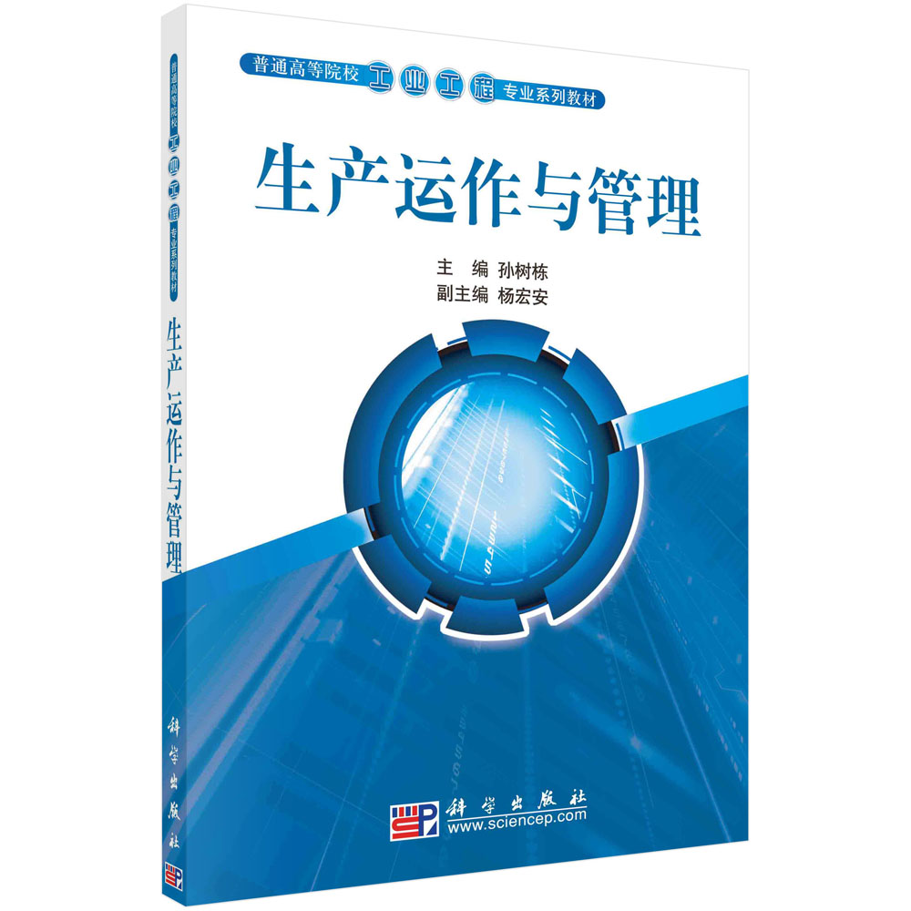 生产运作与管理/孙树栋科学出版社图片