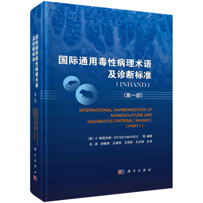 国际通用毒性病理术语及诊断标准：INHAND.第一部/任进  (英)P.格里夫斯 等 任进等 9787030749185科学出版社