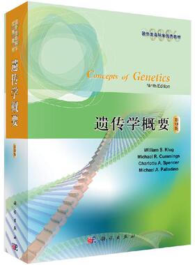 遗传学概要（影印版）Concepts of Genetics（9e）克卢格科学出版社