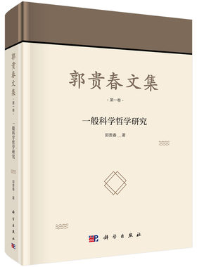 郭贵春文集   第一卷：一般科学哲学研究科学出版社