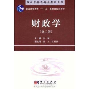 财政学(第二版)张馨科学出版社