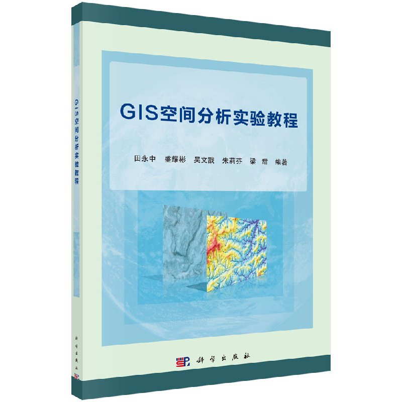 【官方】GIS空间分析实验教程/田永中等科学出版社