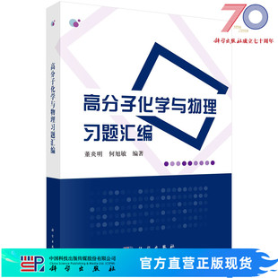 高分子化学与物理习题汇编/董炎明 何旭敏科学出版社