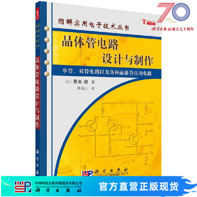 晶体管电路设计与制作科学出版社