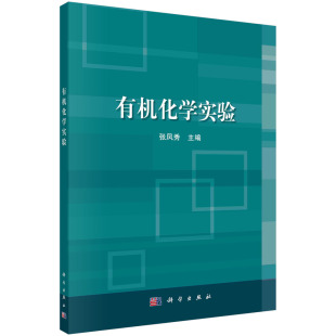 有机化学实验/张凤秀科学出版社