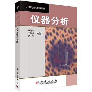 仪器分析/方惠群,于俊生,史坚 9787030099020科学出版社