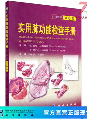实用肺功能检查手册：原书第5版/孙永昌,陈亚红 9787030716828科学出版社