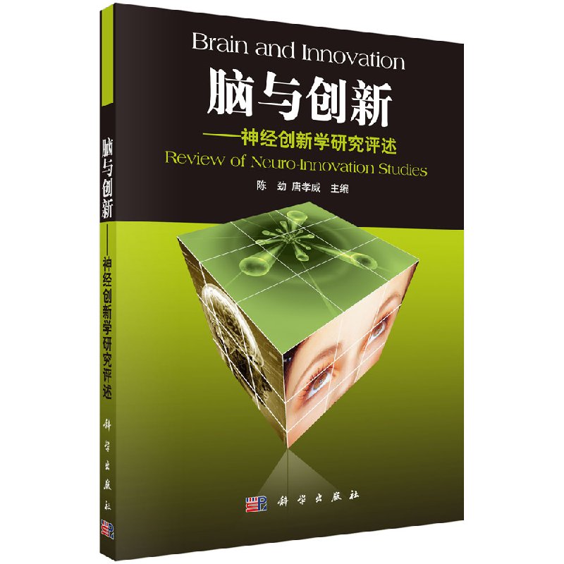 [按需印刷]脑与创新神经创新学研究评述/陈劲，唐孝威科学出版社