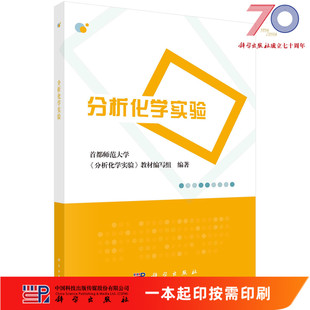 [按需印刷] 分析化学实验科学出版社