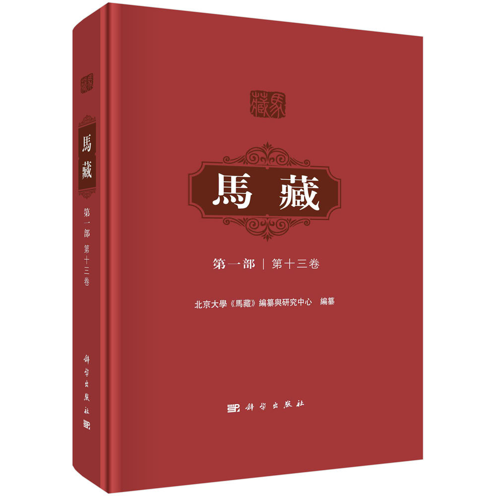 现货正版 圆脊精装 马藏·第一部·第十三卷 北京大学《马藏》编纂与研究中心 科学出版社 9787030759689