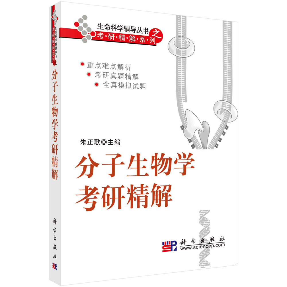 分子生物學考研精解/朱正歌科學出版社