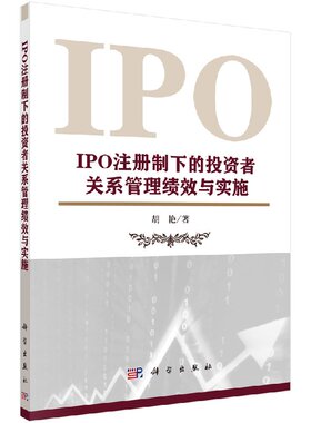 [按需印刷]IPO注册制下的投资者关系管理绩效与实施科学出版社