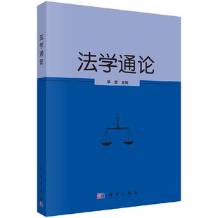 [按需印刷]法学通论科学出版社