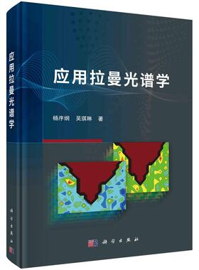 应用拉曼光谱学/杨序纲 吴琪琳科学出版社