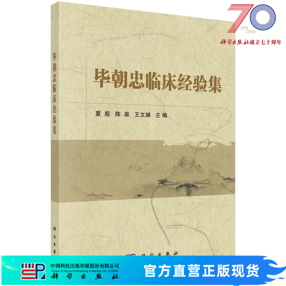 毕朝忠临床经验集科学出版社