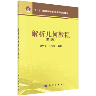解析几何教程(第三版)科学出版社