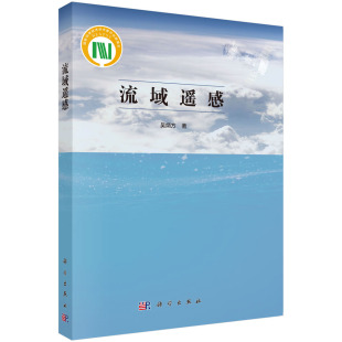 流域遥感科学出版 社