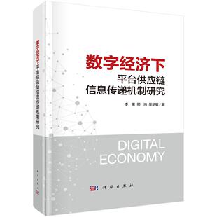 数字经济下平台供应链信息传递机制研究 李果,郑鸿,吴华敏   9787030783707科学出版社