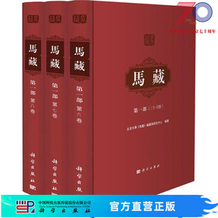 编纂与研究中心科学出版 马藏· 社 北京大学 马藏 8卷 第一部