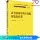动力系统中 小除数理论及其应用科学出版 社