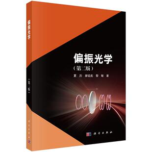 偏振光学（第二版） 夏历,廖延彪,黎敏 9787030843746