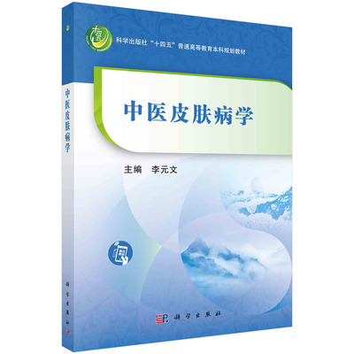 中医皮肤病学/李元文科学出版社