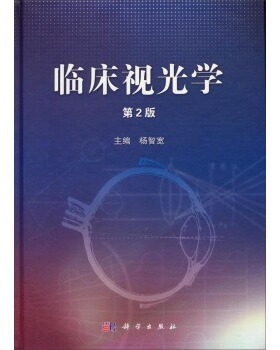 [按需印刷]临床视光学（第2版）杨智宽科学出版社