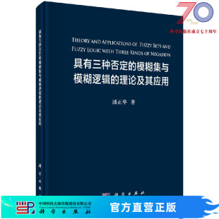 理论及其应用 模糊集与模糊逻辑 具有三种否定 潘正华科学出版 按需印刷 社