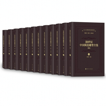20世纪中国陶瓷雕塑全集科学出版社