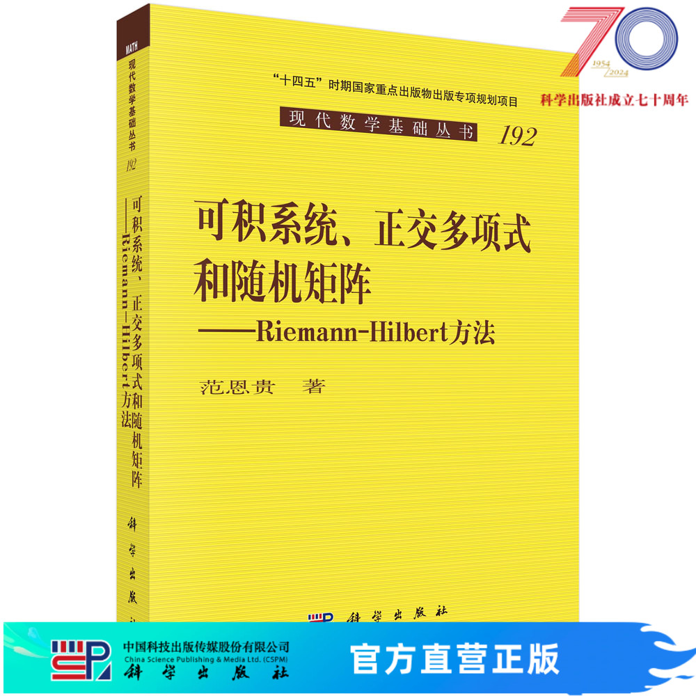 可积系统、正交多项式和随机矩阵：Riemann-Hilbert 方法/范恩贵科学出版社 书籍/杂志/报纸 物理学 原图主图