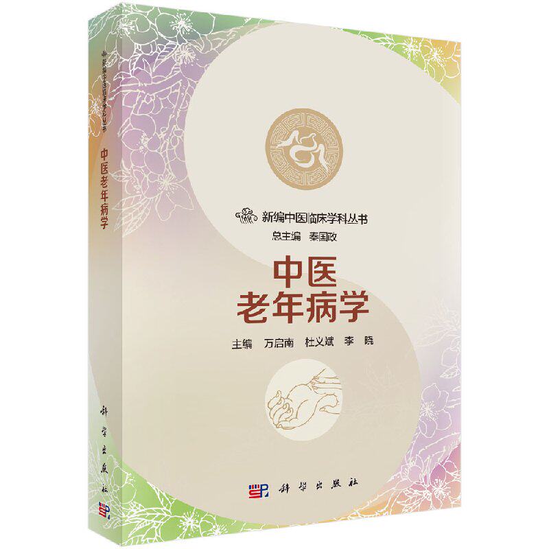 [按需印刷]中医老年病学/万启南，杜义斌，李晓科学出版社