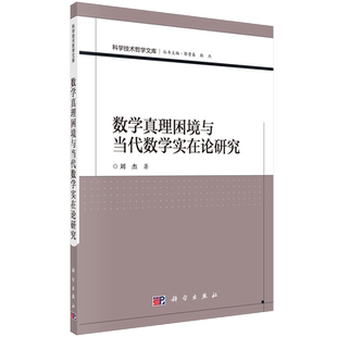 数学真理困境与当代数学实在论研究科学出版社