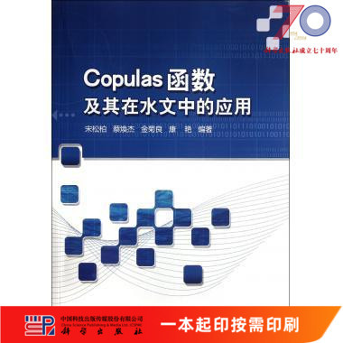 [按需印刷]Copulas函数及其在水文中的应用科学出版社