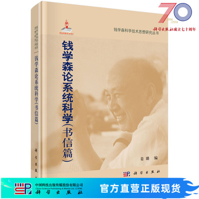 钱学森论系统科学（书信篇）/姜璐科学出版社
