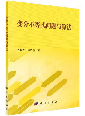 [按需印刷]变分不等式问题与算法科学出版社