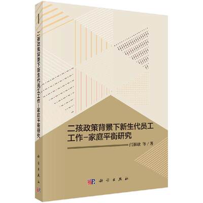 [按需印刷]二孩政策背景下新生代员工工作-家庭平衡研究/闫淑敏 等科学出版社